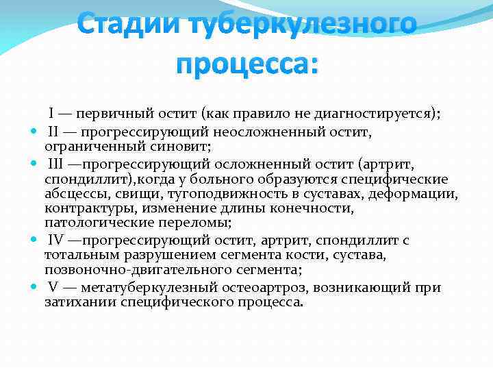 Стадии туберкулезного процесса: I — первичный остит (как правило не диагностируется); II — прогрессирующий