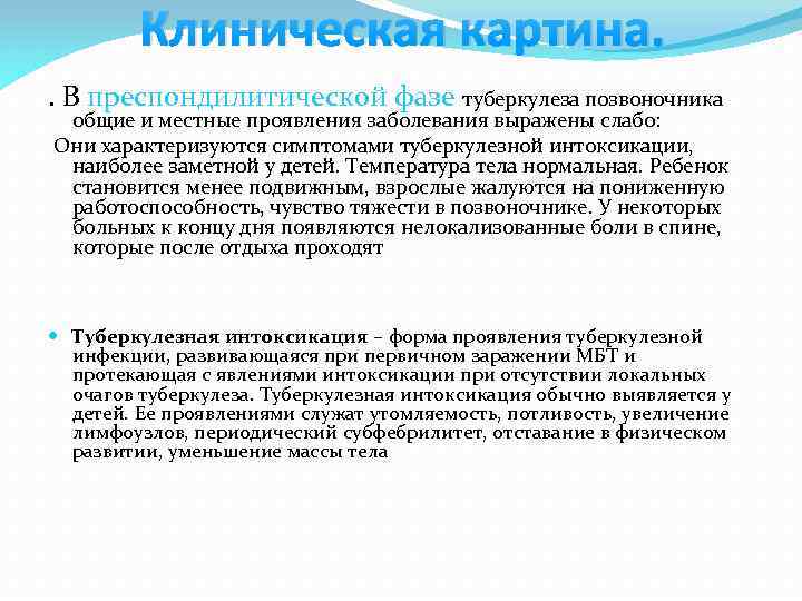 Клиническая картина. . В преспондилитической фазе туберкулеза позвоночника общие и местные проявления заболевания выражены