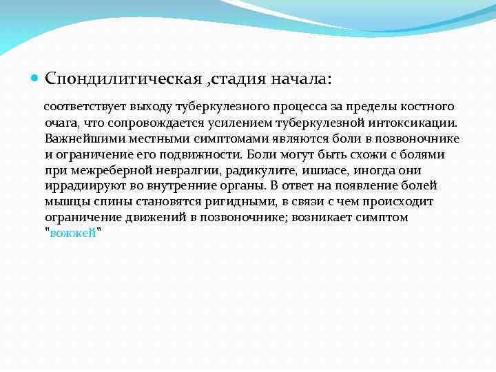  Спондилитическая , стадия начала: соответствует выходу туберкулезного процесса за пределы костного очага, что