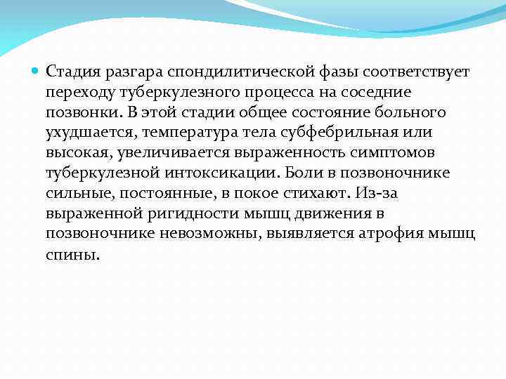  Стадия разгара спондилитической фазы соответствует переходу туберкулезного процесса на соседние позвонки. В этой