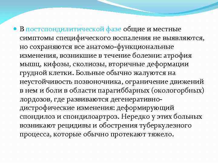  В постспондилитической фазе общие и местные симптомы специфического воспаления не выявляются, но сохраняются