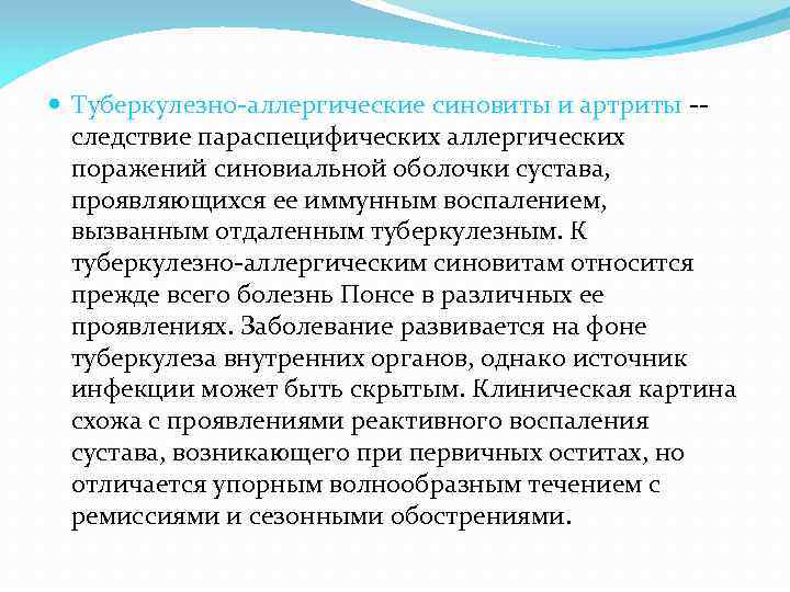  Туберкулезно-аллергические синовиты и артриты -- следствие параспецифических аллергических поражений синовиальной оболочки сустава, проявляющихся