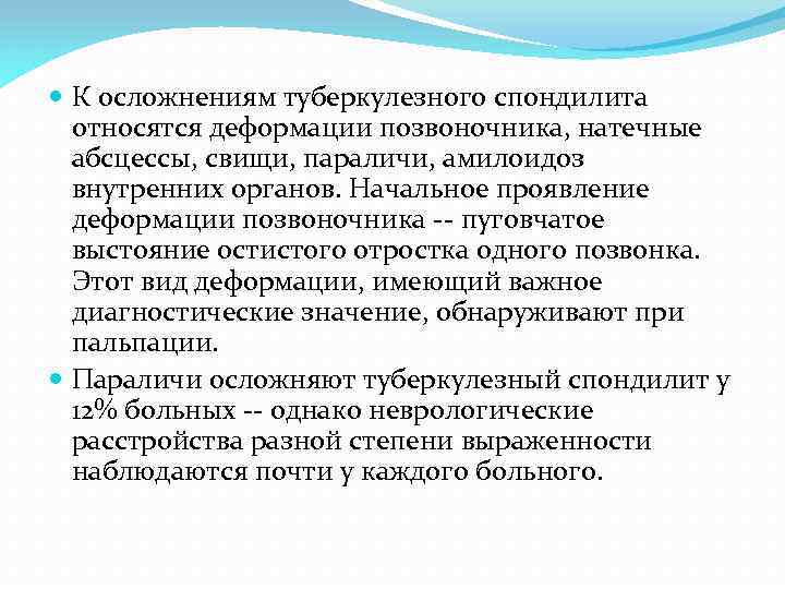  К осложнениям туберкулезного спондилита относятся деформации позвоночника, натечные абсцессы, свищи, параличи, амилоидоз внутренних