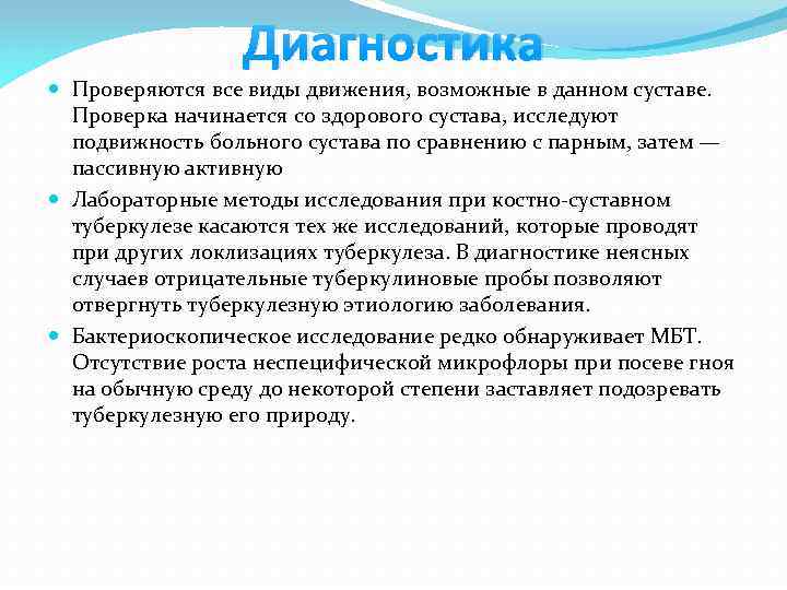 Диагностика Проверяются все виды движения, возможные в данном суставе. Проверка начинается со здорового сустава,