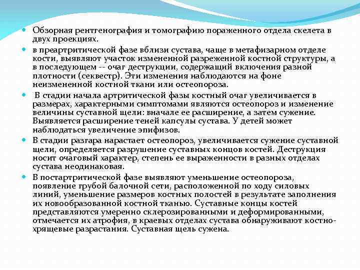  Обзорная рентгенография и томографию пораженного отдела скелета в двух проекциях. в преартритической фазе