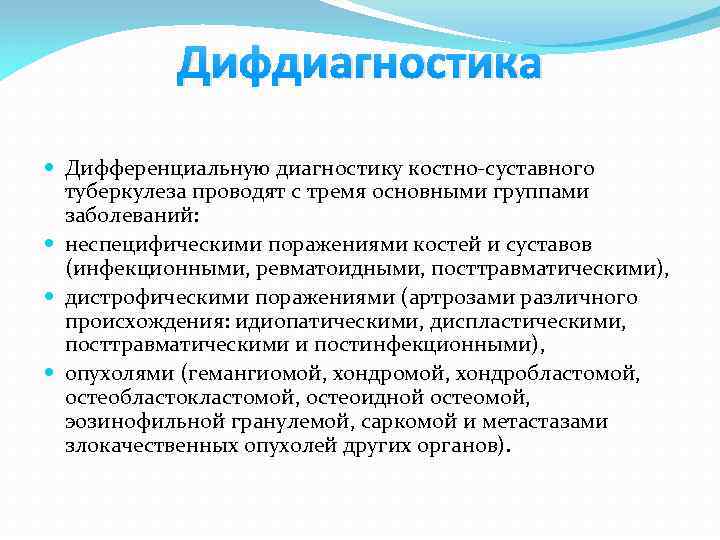 Дифдиагностика Дифференциальную диагностику костно-суставного туберкулеза проводят с тремя основными группами заболеваний: неспецифическими поражениями костей