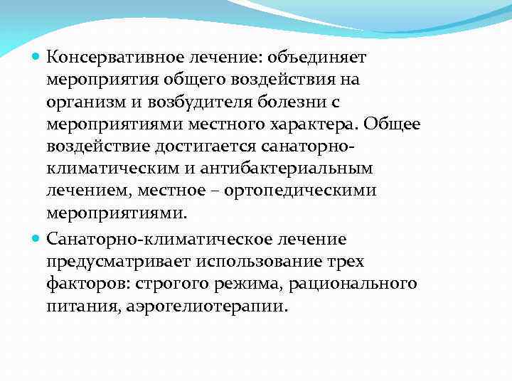  Консервативное лечение: объединяет мероприятия общего воздействия на организм и возбудителя болезни с мероприятиями