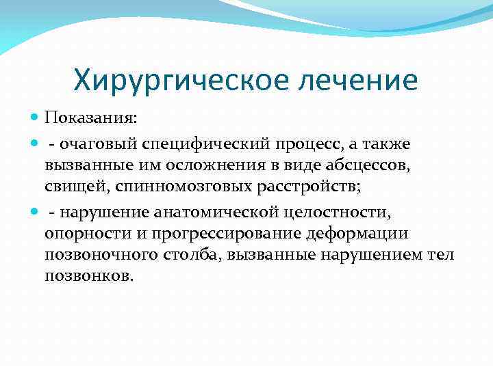 Хирургическое лечение Показания: - очаговый специфический процесс, а также вызванные им осложнения в виде