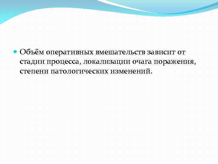  Объём оперативных вмешательств зависит от стадии процесса, локализации очага поражения, степени патологических изменений.