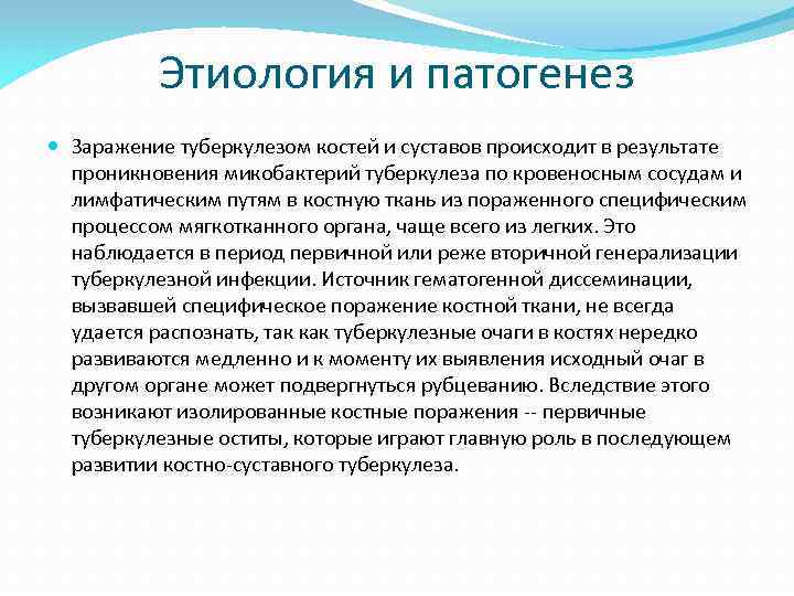 Этиология и патогенез Заражение туберкулезом костей и суставов происходит в результате проникновения микобактерий туберкулеза