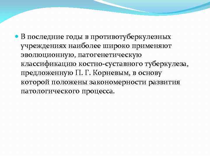  В последние годы в противотуберкулезных учреждениях наиболее широко применяют эволюционную, патогенетическую классификацию костно-суставного