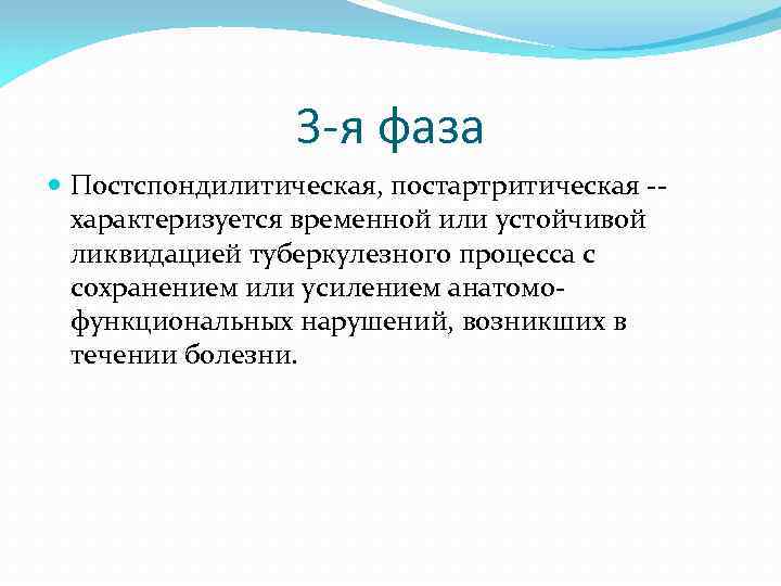 3 -я фаза Постспондилитическая, постартритическая -- характеризуется временной или устойчивой ликвидацией туберкулезного процесса с