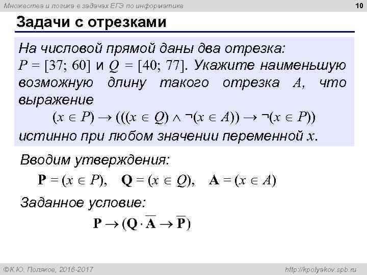 10 Множества и логика в задачах ЕГЭ по информатике Задачи с отрезками На числовой