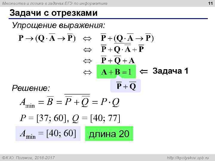 11 Множества и логика в задачах ЕГЭ по информатике Задачи с отрезками Упрощение выражения: