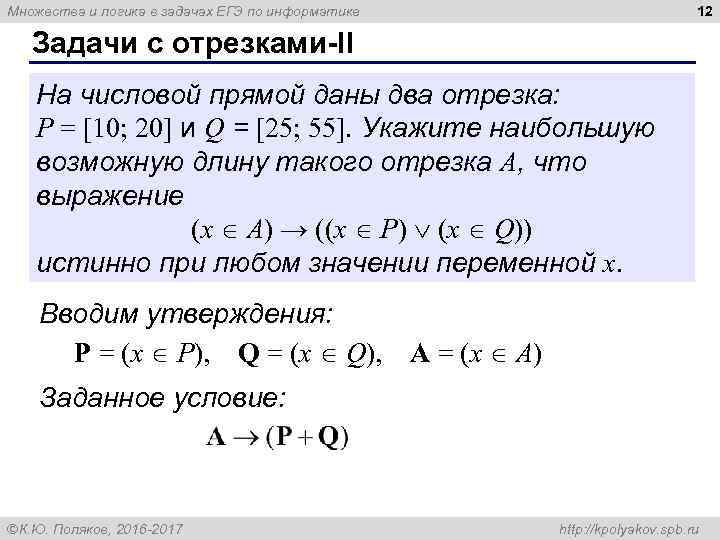 12 Множества и логика в задачах ЕГЭ по информатике Задачи с отрезками-II На числовой