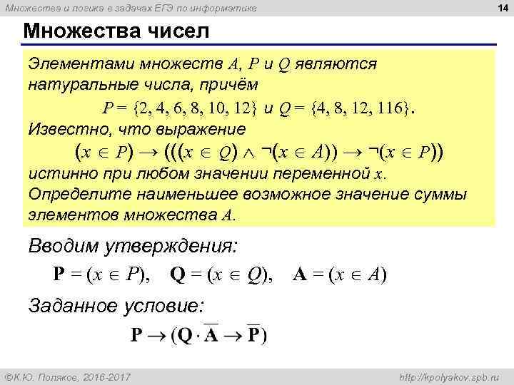 14 Множества и логика в задачах ЕГЭ по информатике Множества чисел Элементами множеств А,