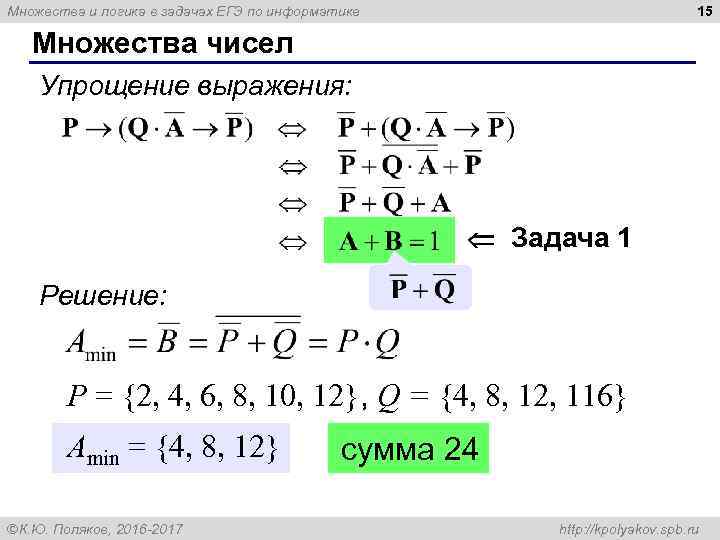 15 Множества и логика в задачах ЕГЭ по информатике Множества чисел Упрощение выражения: Задача