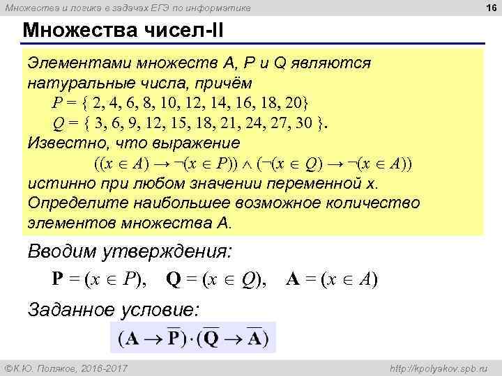 16 Множества и логика в задачах ЕГЭ по информатике Множества чисел-II Элементами множеств А,