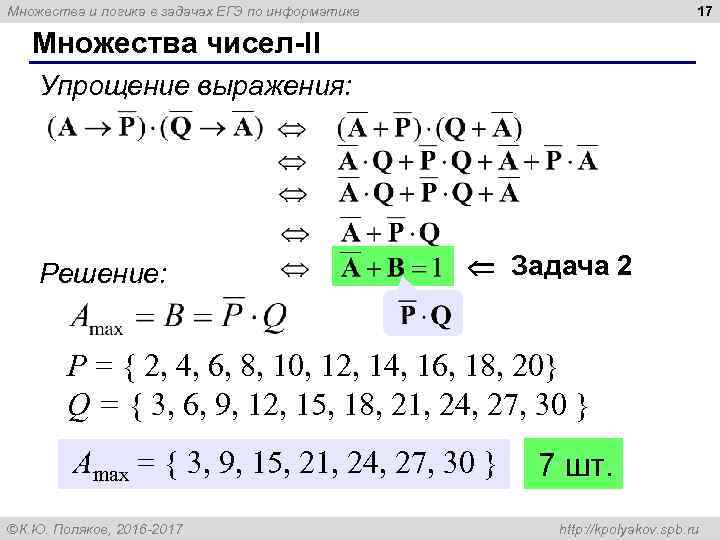 17 Множества и логика в задачах ЕГЭ по информатике Множества чисел-II Упрощение выражения: Решение: