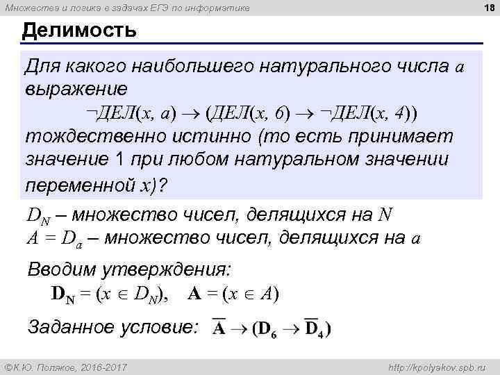 18 Множества и логика в задачах ЕГЭ по информатике Делимость Для какого наибольшего натурального