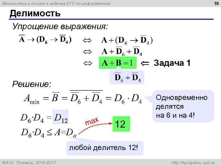 19 Множества и логика в задачах ЕГЭ по информатике Делимость Упрощение выражения: Задача 1