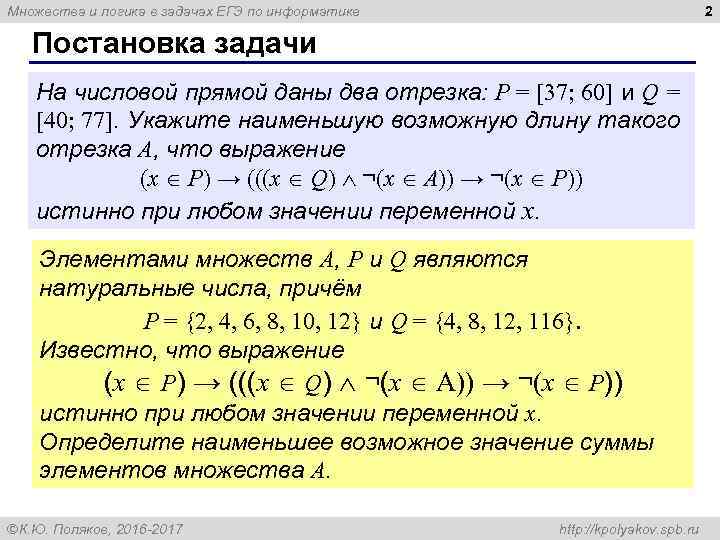 2 Множества и логика в задачах ЕГЭ по информатике Постановка задачи На числовой прямой