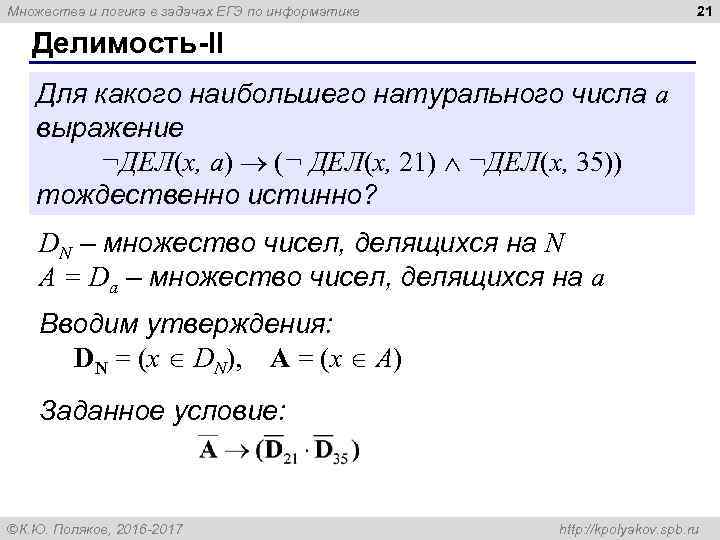 21 Множества и логика в задачах ЕГЭ по информатике Делимость-II Для какого наибольшего натурального