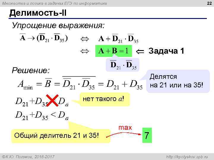 22 Множества и логика в задачах ЕГЭ по информатике Делимость-II Упрощение выражения: Задача 1