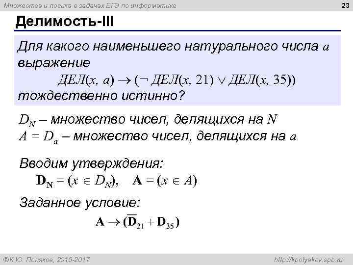 23 Множества и логика в задачах ЕГЭ по информатике Делимость-III Для какого наименьшего натурального