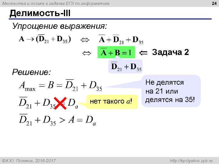 24 Множества и логика в задачах ЕГЭ по информатике Делимость-III Упрощение выражения: Задача 2