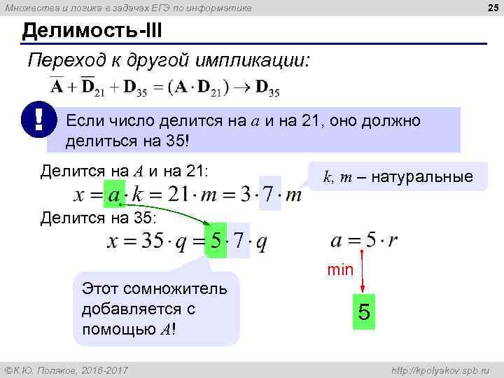 25 Множества и логика в задачах ЕГЭ по информатике Делимость-III Переход к другой импликации: