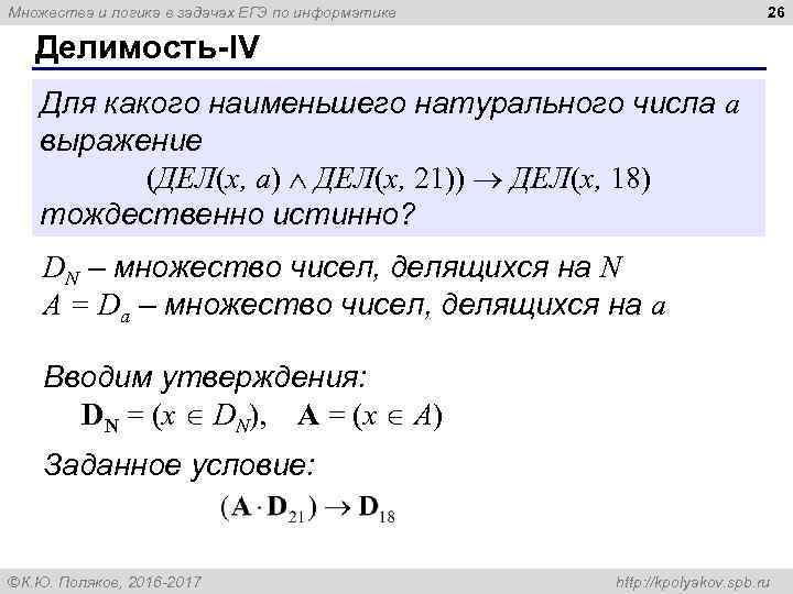 26 Множества и логика в задачах ЕГЭ по информатике Делимость-IV Для какого наименьшего натурального