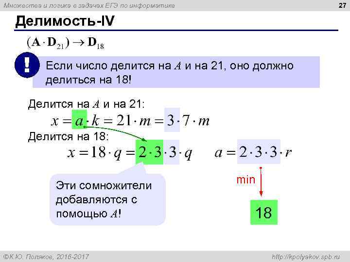 27 Множества и логика в задачах ЕГЭ по информатике Делимость-IV ! Если число делится