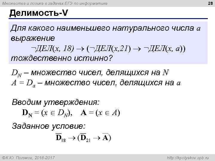 28 Множества и логика в задачах ЕГЭ по информатике Делимость-V Для какого наименьшего натурального