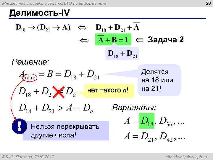 29 Множества и логика в задачах ЕГЭ по информатике Делимость-IV Задача 2 Решение: нет