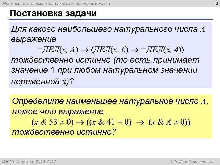 3 Множества и логика в задачах ЕГЭ по информатике Постановка задачи Для какого наибольшего