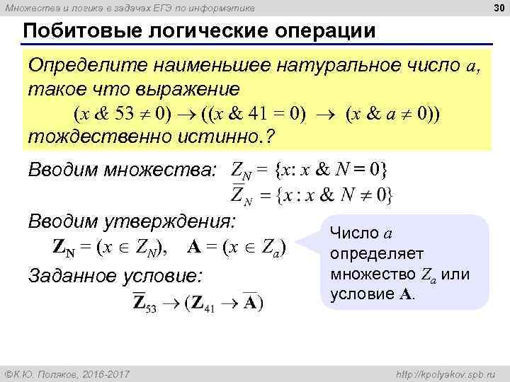 30 Множества и логика в задачах ЕГЭ по информатике Побитовые логические операции Определите наименьшее