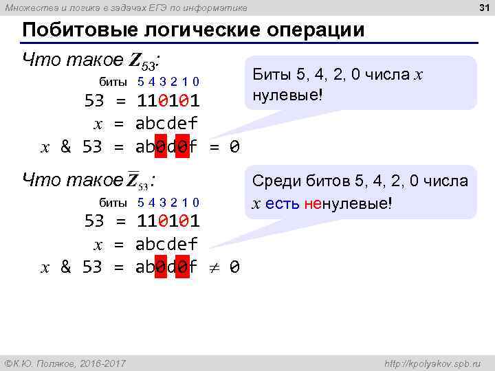 31 Множества и логика в задачах ЕГЭ по информатике Побитовые логические операции Что такое