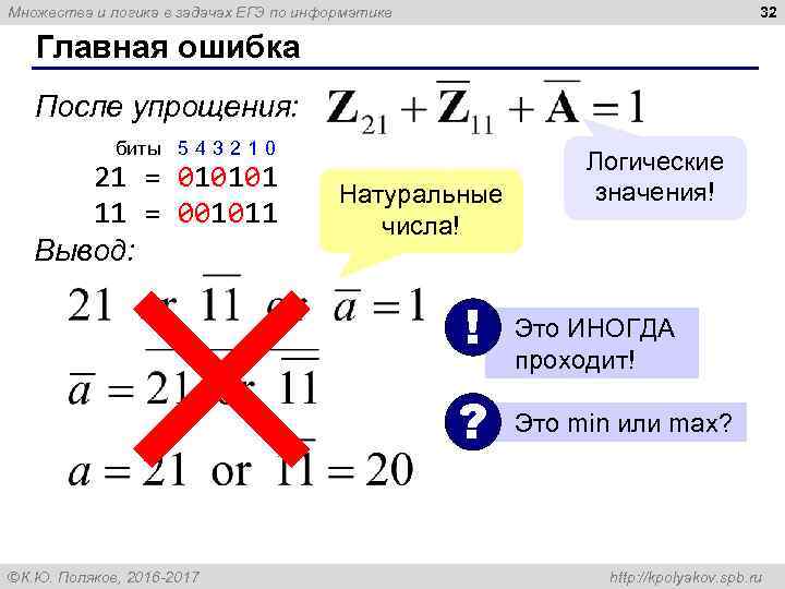 32 Множества и логика в задачах ЕГЭ по информатике Главная ошибка После упрощения: биты