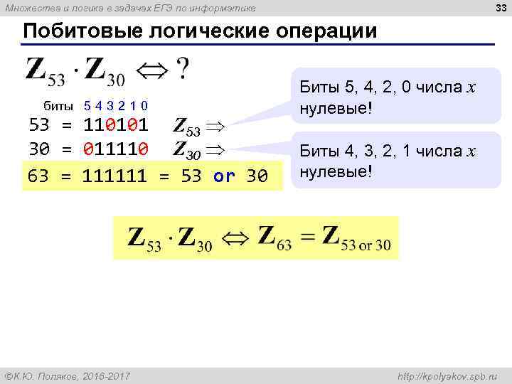 33 Множества и логика в задачах ЕГЭ по информатике Побитовые логические операции биты 5