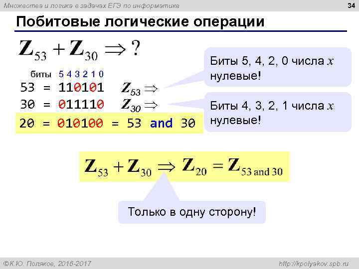 34 Множества и логика в задачах ЕГЭ по информатике Побитовые логические операции биты 5