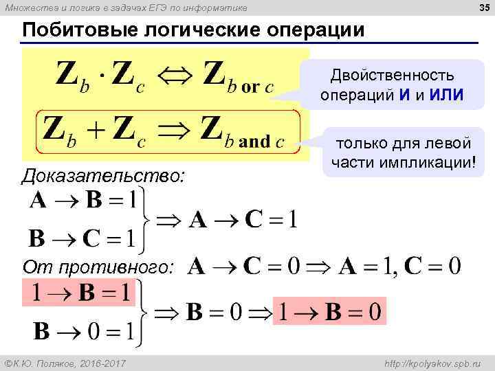 35 Множества и логика в задачах ЕГЭ по информатике Побитовые логические операции Двойственность операций