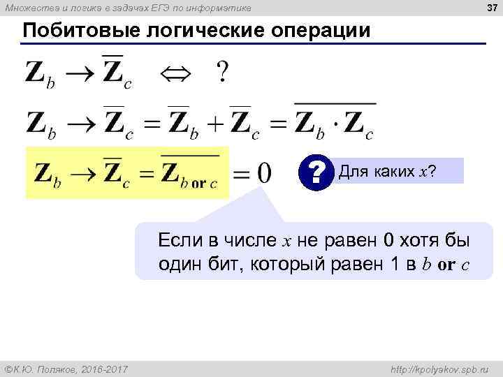 37 Множества и логика в задачах ЕГЭ по информатике Побитовые логические операции ? Для