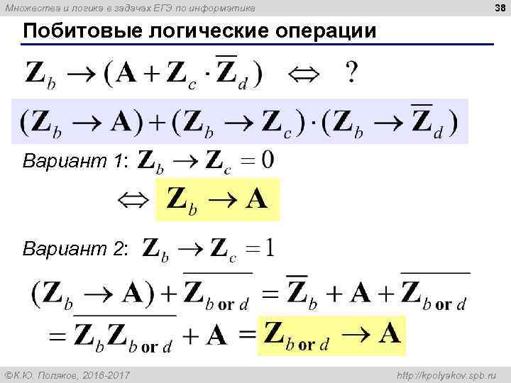 Множества и логика в задачах ЕГЭ по информатике 38 Побитовые логические операции Вариант 1: