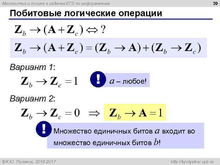 39 Множества и логика в задачах ЕГЭ по информатике Побитовые логические операции Вариант 1: