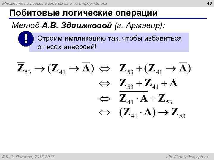 40 Множества и логика в задачах ЕГЭ по информатике Побитовые логические операции Метод А.