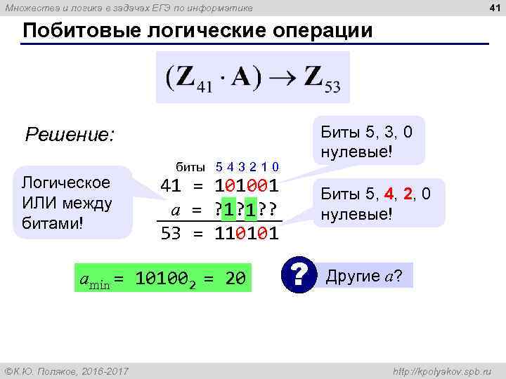 41 Множества и логика в задачах ЕГЭ по информатике Побитовые логические операции Биты 5,