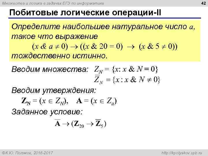 42 Множества и логика в задачах ЕГЭ по информатике Побитовые логические операции-II Определите наибольшее