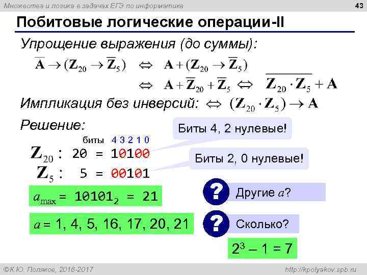 43 Множества и логика в задачах ЕГЭ по информатике Побитовые логические операции-II Упрощение выражения