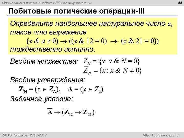 44 Множества и логика в задачах ЕГЭ по информатике Побитовые логические операции-III Определите наибольшее